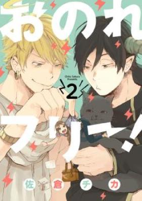 おのれフリー！ 第01巻 [Onore Furi! vol 01]