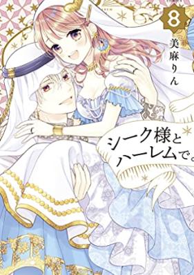 シーク様とハーレムで。 第01-08巻 [Shikusama to Haremu de vol 01-08]