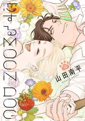 恋するMOON DOG 第01-13巻 [Koisuru Mun Doggu vol 01-13]