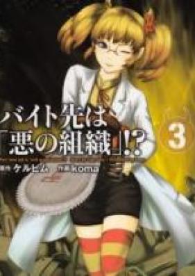 バイト先は「悪の組織」！？ 第01-02巻 [Baito Saki wa “Aku no Soshiki”?! vol 01-02]