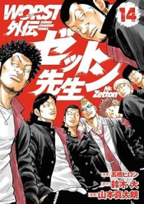 WORST外伝 ゼットン先生 第01-14巻 [Wasuto Gaiden Zetton Sensei vol 01-14]