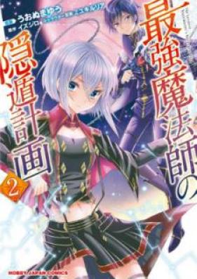 最強魔法師の隠遁計画 第01-02巻 [Saikyo Mahoshi no Inton Keikaku vol 01-02]