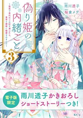 偽り姫の内緒ごと 第01-03巻 [Itsuwari Hime No Naisho Goto vol 01-03]