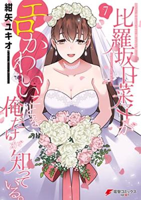 比羅坂日菜子がエロかわいいことを俺だけが知っている。第01-07巻 [Hirasaka Hinako ga Erokawaii Koto o ore Dake ga Shitte iru vol 01-07]