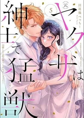 (元)ヤクザは紳士で猛獣 同棲したら秒で食べられちゃいました！ 第01-05巻 [(Moto) Yakuza wa Shinshi de Moju Dosei Shitara byo de Taberarechaimashita! vol 01-05]