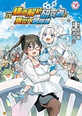 元構造解析研究者の異世界冒険譚 第01-07巻 [Moto Kozo Kaiseki Kenkyusha no Isekai Bokentan vol 01-07]