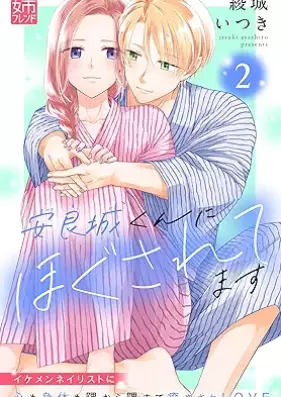 安良城くんにほぐされてます 第01-02巻