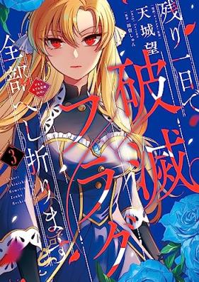 残り一日で破滅フラグ全部へし折ります 第01-03巻 [Nokori Ichinichi de Hametsu Flag Zenbu Heshiorimasu vol 01-03]