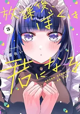 放課後、ぼくは君になる 第01-03巻 [Hokago Boku Ha Kimi Ni Naru vol 01-03]