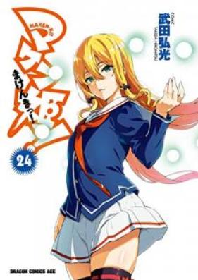 マケン姫っ！ 第01-24巻 [Maken-Ki! vol 01-24]