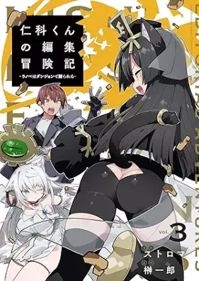仁科くんの編集冒険記 ～ラノベはダンジョンで創られる～ 第01-03巻 [Nishina Kun No Henshu Boken Ki Lanove Ha Dungeon De Tsukurareru vol 01-03]