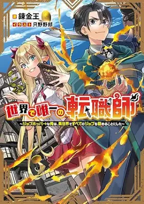 [Novel] 世界で唯一の転職師～ジョブホッパーな俺は、異世界ですべてのジョブを極めることにした～ 第01巻 [Sekai de yuitsu no tenshokushi Jobu hoppa na ore wa isekai de subete no jobu o kiwameru koto ni shita vol 01]
