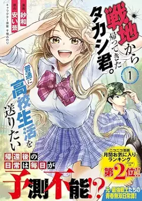 戦地から帰ってきたタカシ君。普通に高校生活を送りたい（コミック） 第01巻 [Senchi Kara Kaettekita Takashi Kun. Futsu Ni Koko Seikatsu Wo Okuritai vol 01]