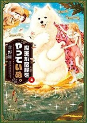 魔王が宿屋をやっていぬ。 第01-02巻 [Maou ga Yadoya wo Yatte Inu vol 01-02]