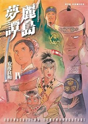 麗島夢譚 第01-04巻 [Uruwashijima Yumemonogatari vol 01-04]