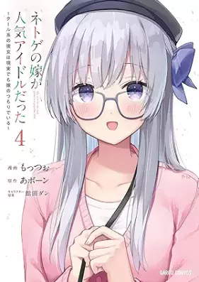 ネトゲの嫁が人気アイドルだった ～クール系の彼女は現実でも嫁のつもりでいる～ 第01-04巻 [Netoge no yome ga ninki aidoru datta Kurukei no kanojo wa genjitsu demo yome no tsumori de iru vol 01-04]
