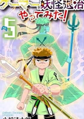 ゲーマーが妖怪退治やってみた！ 第01-05巻 [Gema ga yokai taiji yattemita! vol 01-05]