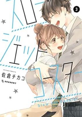 スロー・ジェットコースター 第01-03巻 [Slow Jet Coaster vol 01-03]