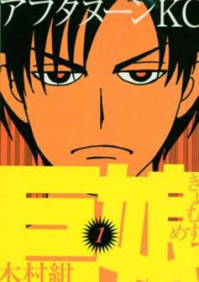 巨娘 第01-05巻 [Kyomusume vol 01-05]