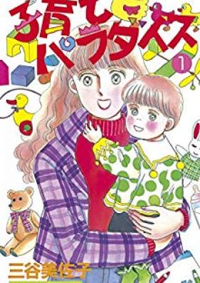 子育てパラダイス 第01-02巻 [Kosodate paradaisu vol 01-02]