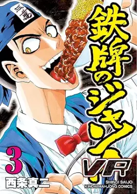 鉄牌のジャン！ＶＲ 第01-03巻 [Tetsupai No Jan Vr vol 01-03]