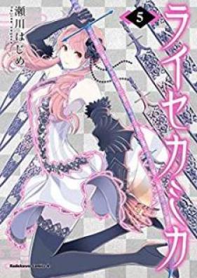 ライセカミカ 第01-05巻 [Raisekamika vol 01-05]