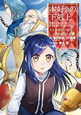 本好きの下剋上 第01-07巻 [Honzuki no Gekokujo vol 01-07]