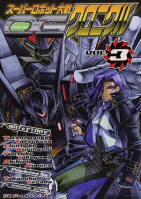 スーパーロボット大戦OG クロニクル 第01-03巻