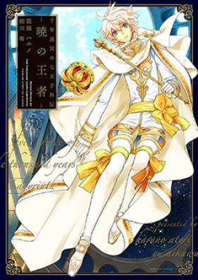 千年迷宮の七王子外伝 -暁の王者- 第01巻