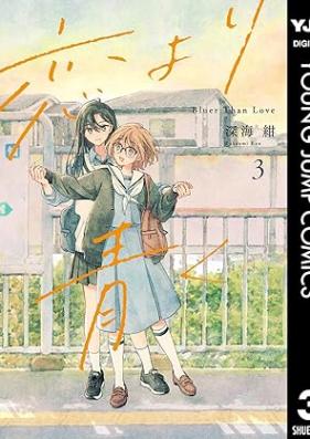 恋より青く 第01-03巻 [Koi Yori Aoku vol 01-03]