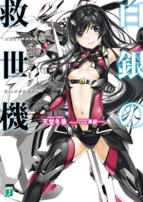 [Novel] 白銀の救世機 第01-02巻 [Kestin Arg of Silver Snow vol 01-02]