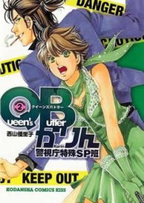 QBかりん 警視庁特殊SP班 第01-04巻