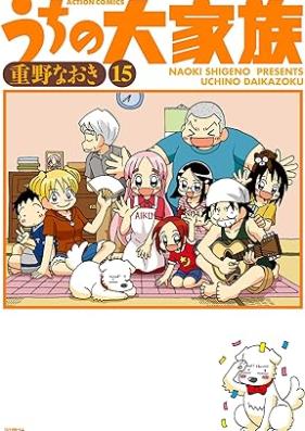 うちの大家族 第01-15巻 [Uchi no Daikazoku vol 01-15]