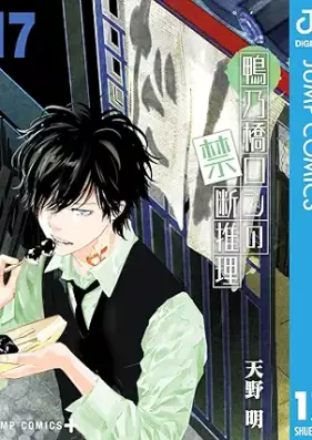 鴨乃橋ロンの禁断推理 第01-17巻 [Kamonohashi Ron no Kindan Suiri vol 01-17]