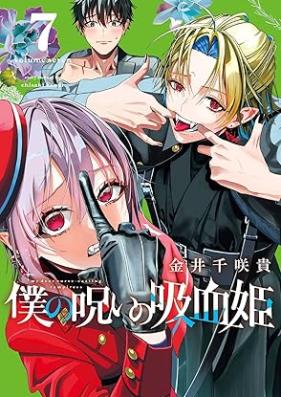 僕の呪いの吸血姫 第01-07巻 [Boku No Noroi No Kyuketsu Hime vol 01-07]