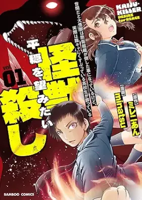 世間だと大怪獣は防衛組織が倒した事になっているけど、実際は陰キャにくすぶっている高校生が葬っている 平穏を望みたい怪獣殺し 第01巻 [Sekenda to Daikaiju Ha Boei Soshiki Ga Taoshita Koto Ni Natteirukedo Jissaiha Kage Kya Ni Kusubutteiru Kokosei Ga Homutteiru Heion Wo Nozomitai Kaiju Goroshi vol 01]