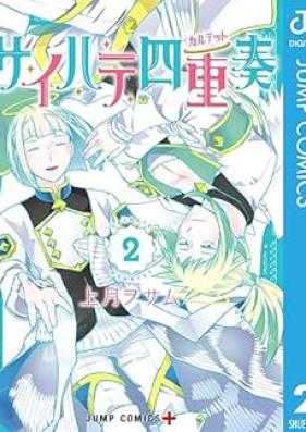 サイハテ四重奏 第01-02巻 [Psi Hate Shijuso vol 01-02]