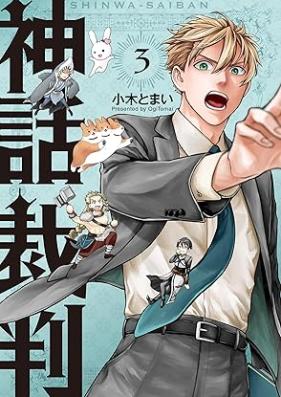 神話裁判 第01-03巻 [Shinwa Saiban vol 01-03]