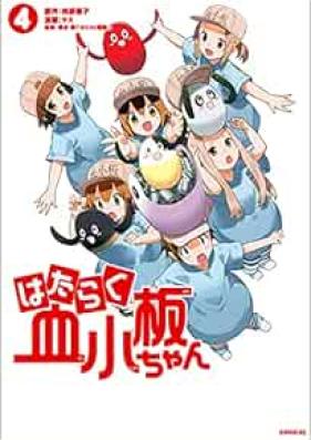 はたらく血小板ちゃん 第01-04巻 [Hataraku kesshoban chan vol 01-04]