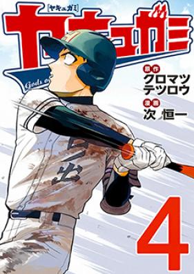 ヤキュガミ 第01巻 [Yakyugami vol 01]