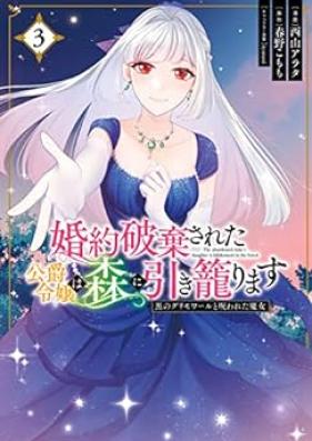 婚約破棄された公爵令嬢は森に引き籠ります 黒のグリモワールと呪われた魔女 第01-03巻 [Konyaku Haki Sareta Koshaku Reijo Ha Mori Ni Masu Kuro No Grimoire to Norowareta Majo vol 01-03]