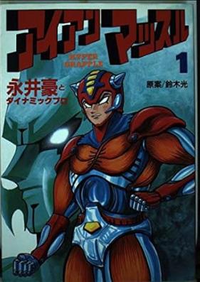 アイアンマッスル 第01-05巻 [Iron Muscle vol 01-05]