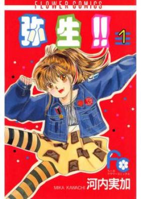 弥生!! 第01-08巻 [Yayoi!! vol 01-08]