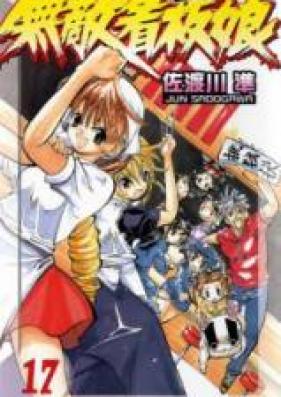 無敵看板娘 第01-17巻 [Muteki Kanban Musume vol 01-17]