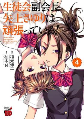 生徒会副会長矢上さゆりは頑張っている！ 第01-04巻 [Seitokai Osayagami Sayuri wa Ganbatte Iru! vol 01-04]