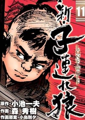新・子連れ狼 让我第01-11巻 [Shin Kozure Ookami vol 01-11]