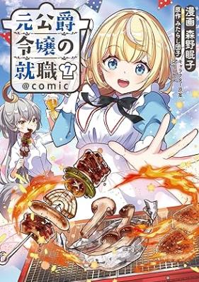 元公爵令嬢の就職＠COMIC 第01-07巻 [Motokoshaku Reijo no Shushoku＠COMIC vol 01-07]