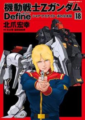 機動戦士Ζガンダム Define 第01-18巻 [Kidou Senshi Z Gundam Define vol 01-18]