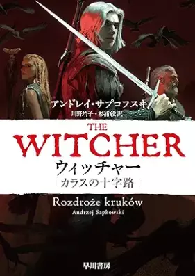 [Novel] ウィッチャー カラスの十字路 [Uitcha karasu no jujiro]
