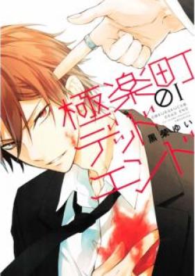 極楽町デッドエンド 第01巻 [Gokurakucho Deddo Endo vol 01]